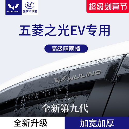 官方正品丨适配五菱之光晴雨挡