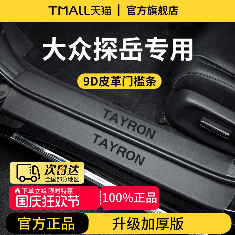 官方正品丨适用于探岳加厚门槛条