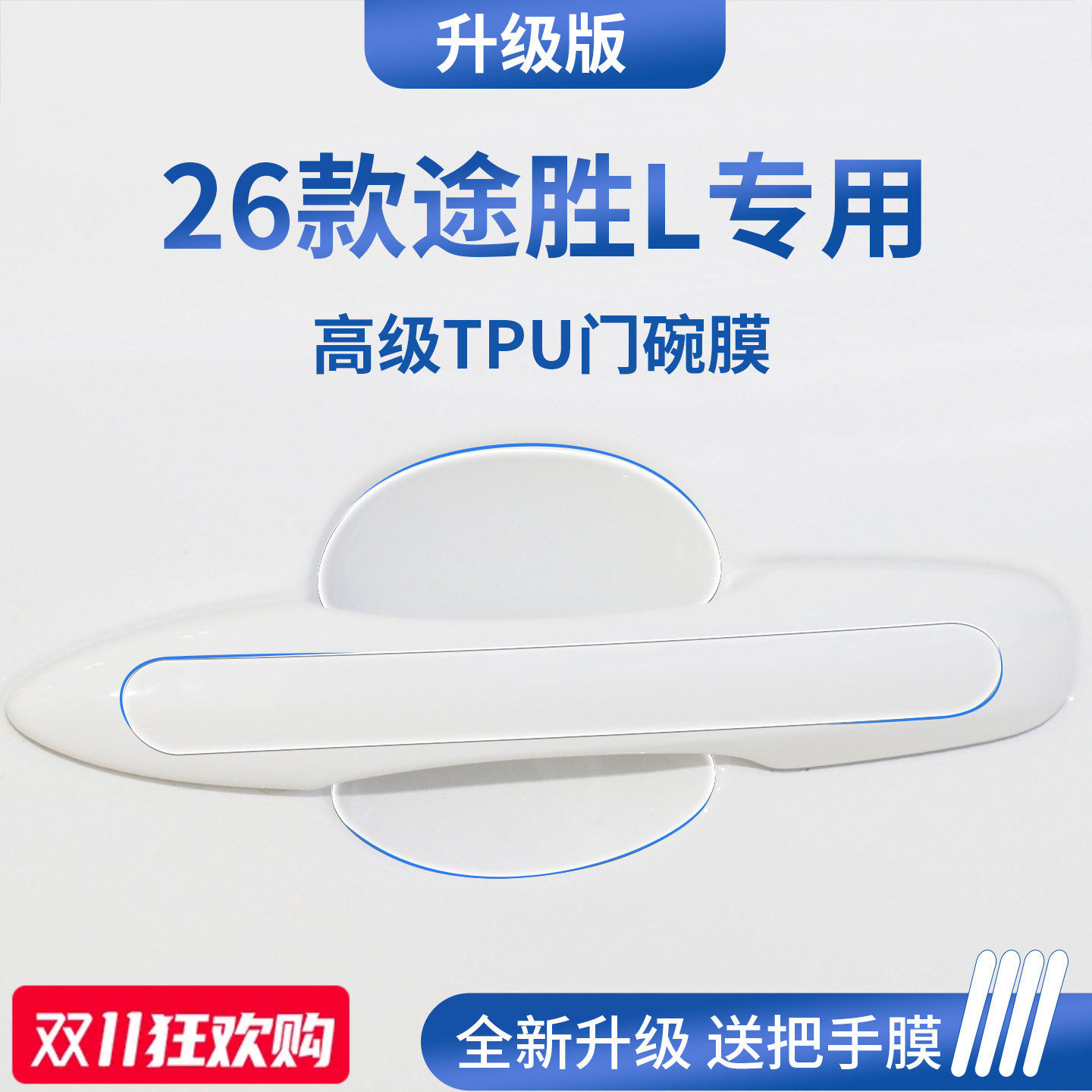 适用于26款25北京现代途胜L汽车门把手防刮贴防护保护门碗膜拉手