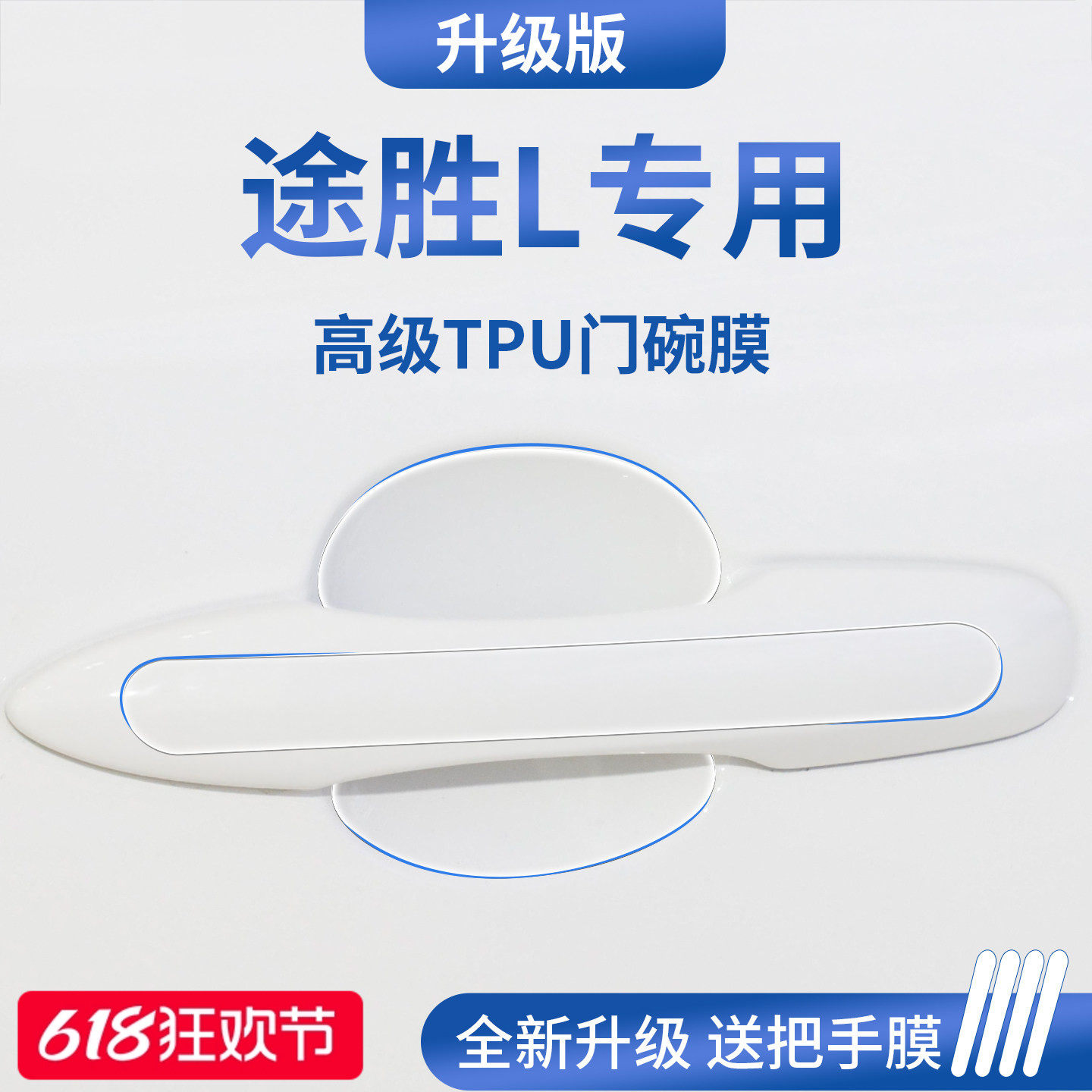 适用于北京现代途胜L汽车门把手防刮贴保护门碗膜拉手