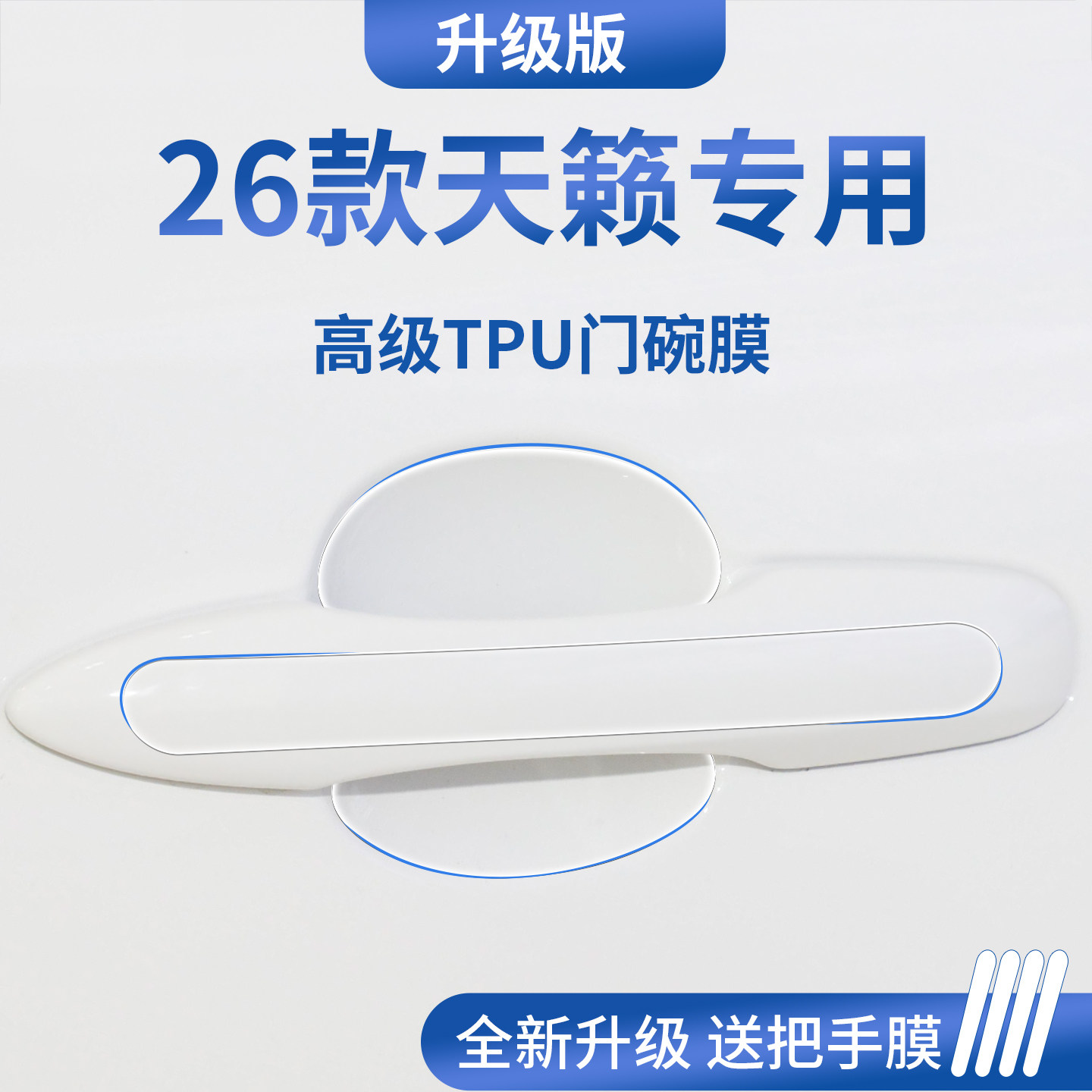 适用于26款尼桑日产天籁汽车门把手防刮贴防护保护门碗膜拉手,汽车用品/电子/清洗/改装,漆面保护膜,淘宝优惠券,粉丝福利购,淘宝优惠卷