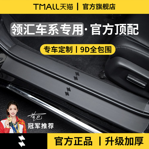 官方正品丨适用于领汇车系门槛条