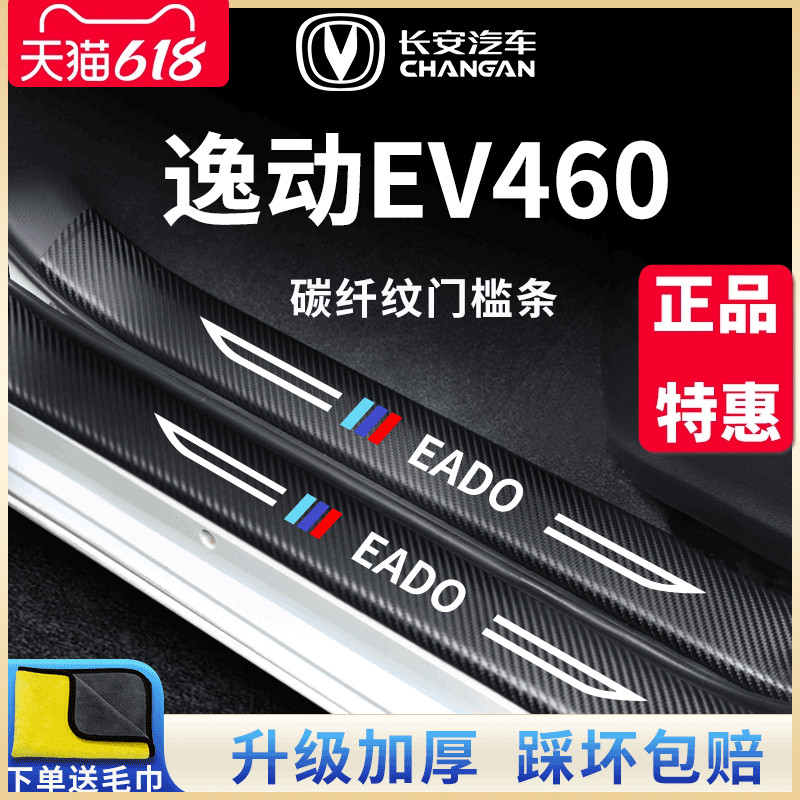 适用于长安逸动EV460新能源配件汽车内用品改装饰门槛条保护车贴 汽车用品/电子/清洗/改装 车身/车窗饰条/门槛条 原图主图