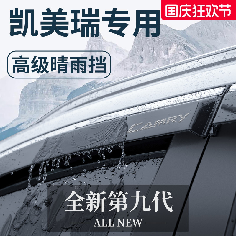 官方正品丨专用凯美瑞加厚晴雨挡