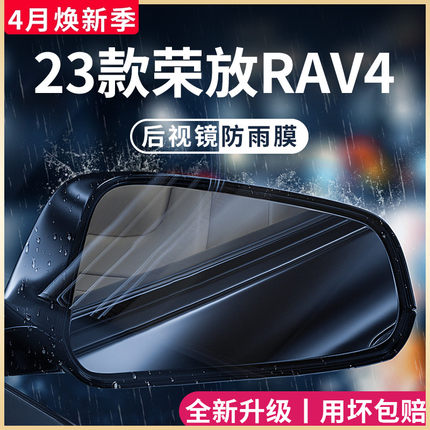 2023款丰田荣放RAV4用品改装饰配件23后视镜防雨膜贴反光防水RV4