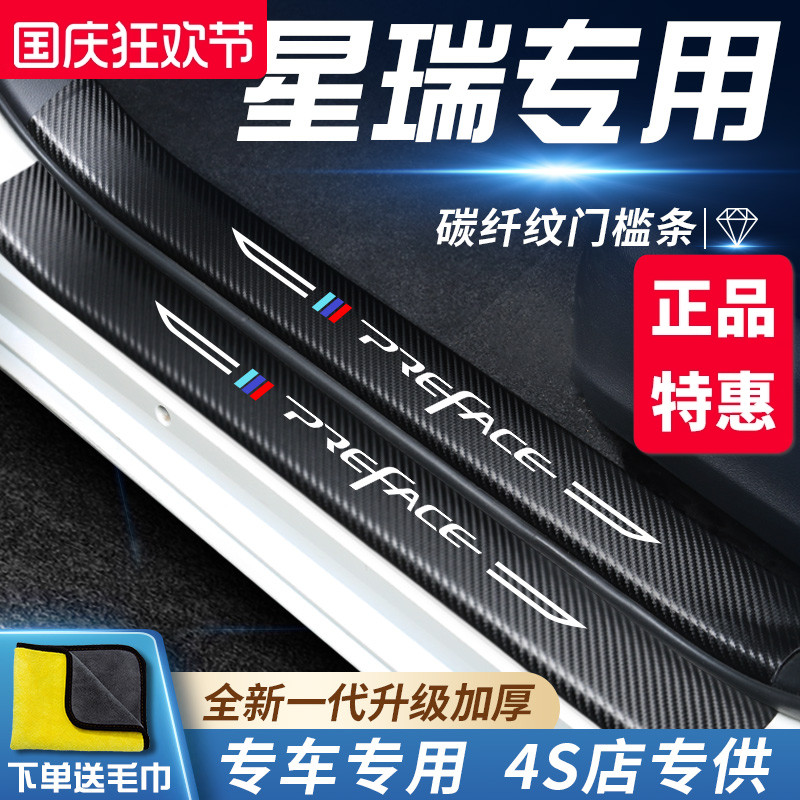 官方正品丨适配星瑞加厚门槛条