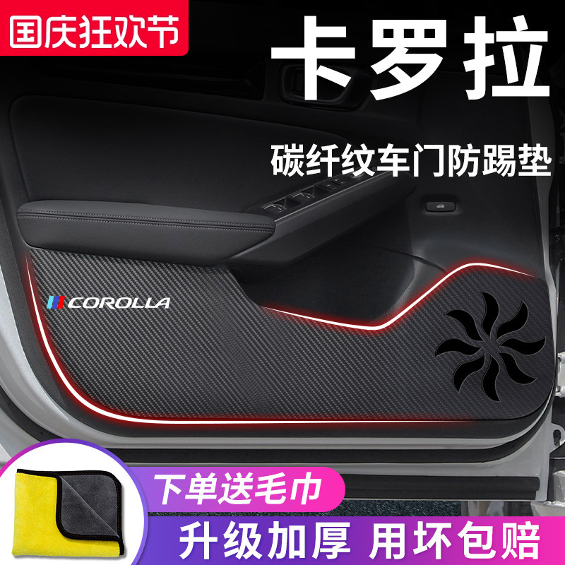 丰田【卡罗拉】专用车门防踢垫