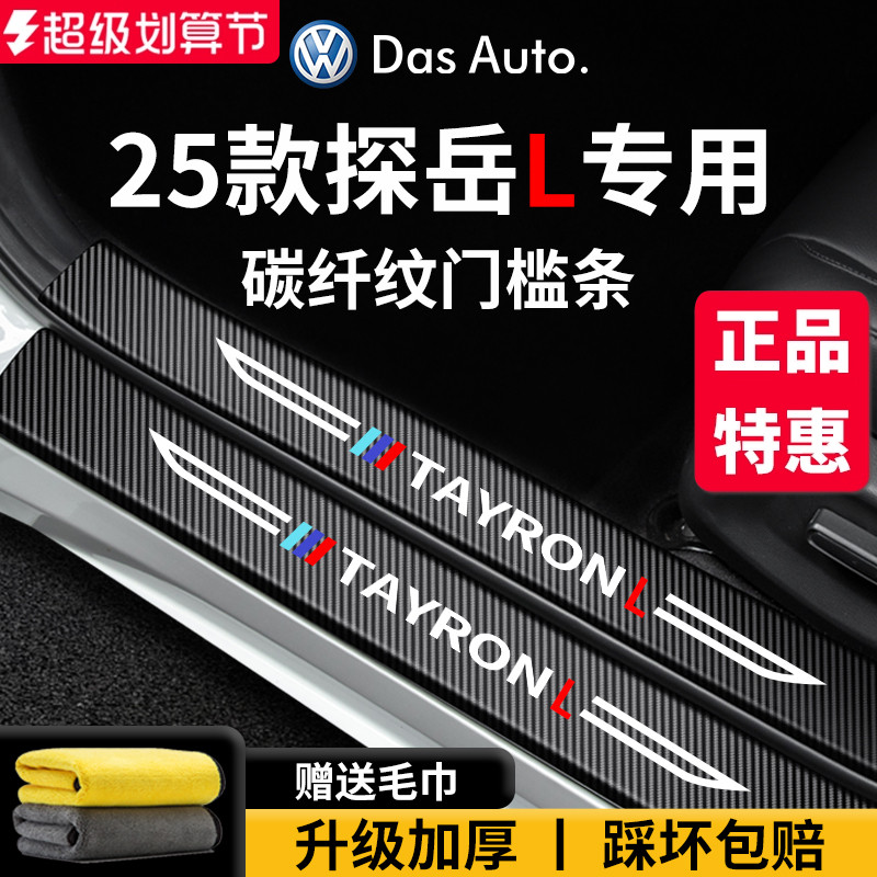 官方正品丨适用于探岳L门槛条