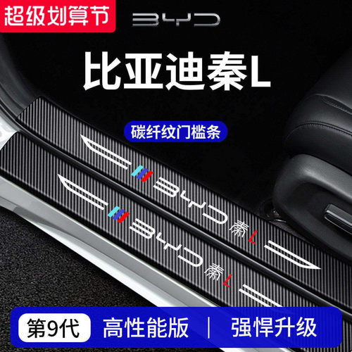 官方正品丨适用比亚迪秦L门槛条