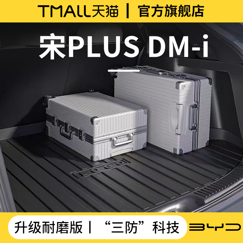 官方正品丨适用于宋PLUS后备箱垫