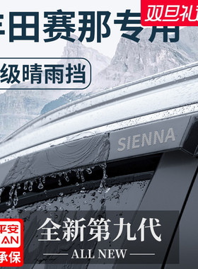适用于丰田赛那汽车用品改装配件老款塞纳晴雨挡雨板车窗雨眉遮雨