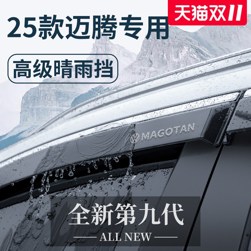 官方正品丨适用于大众迈腾晴雨挡