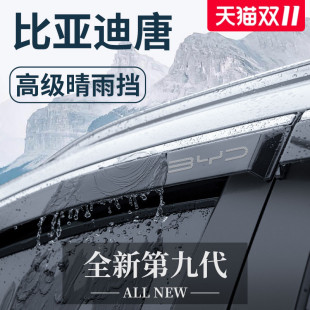 适用于比亚迪唐DMi汽车用品配件神器晴雨挡雨板车窗雨眉防雨遮雨