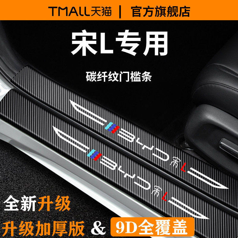 官方正品丨适用于宋L加厚门槛条