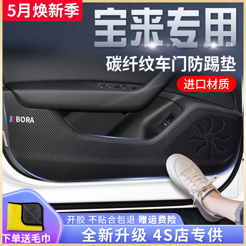 大众宝来汽车内饰用品大全装饰改装配件爆改传奇21款车门防踢垫贴