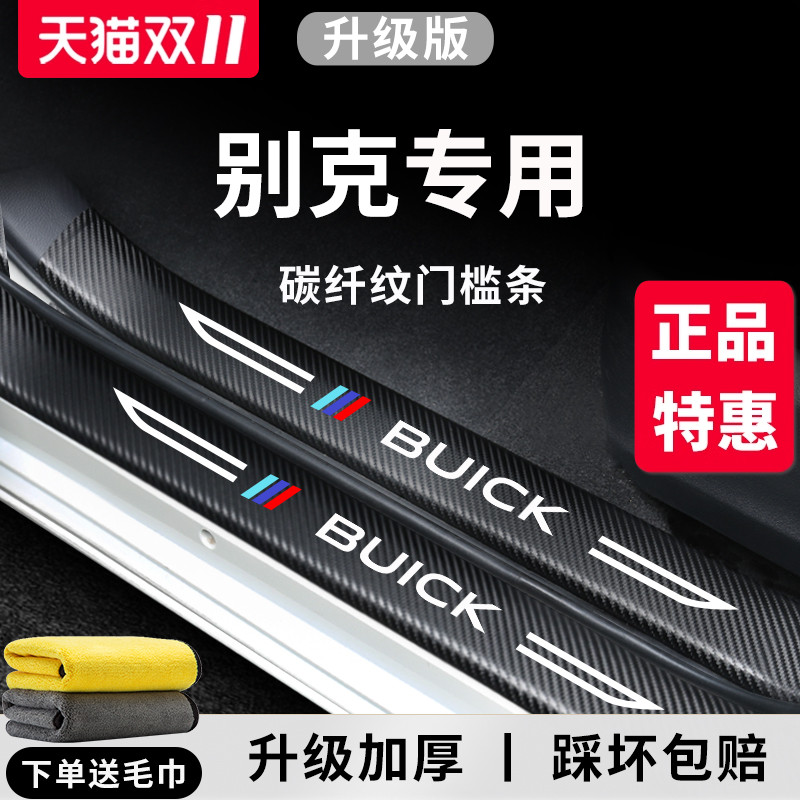专用别克昂科威PLUS微蓝6君威7英朗威朗君越E5昂科旗S门槛条保护