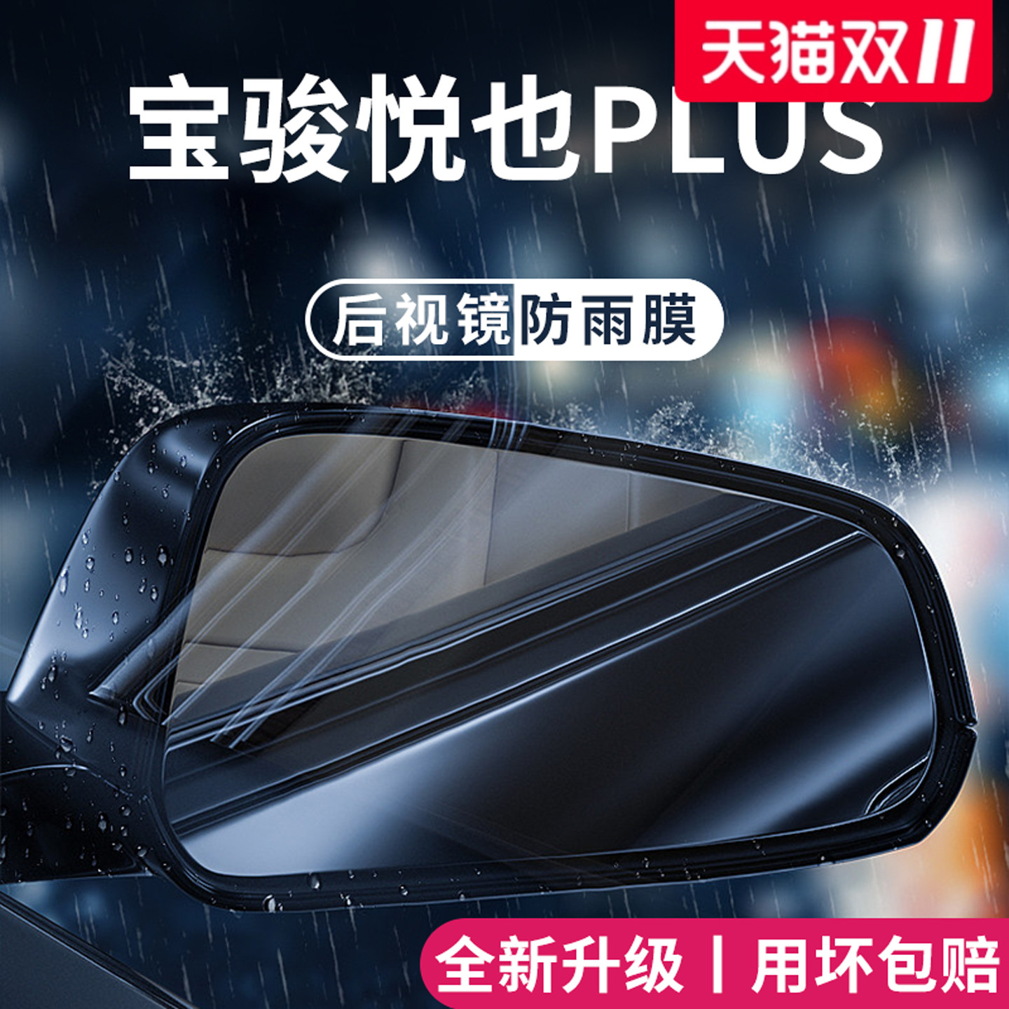 官方正品丨适用于宝骏悦也防雨膜