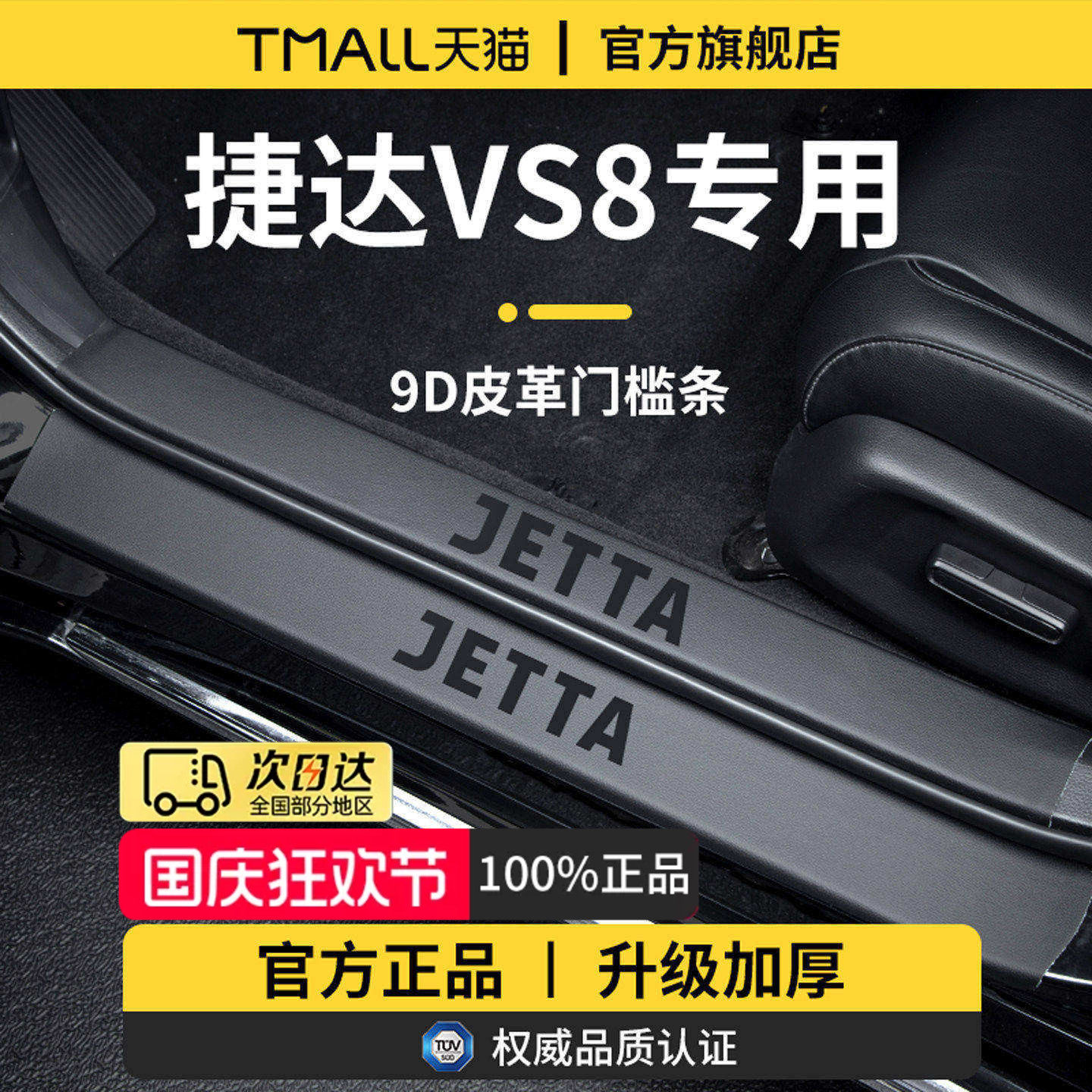 官方正品丨适用于捷达VS8门槛条