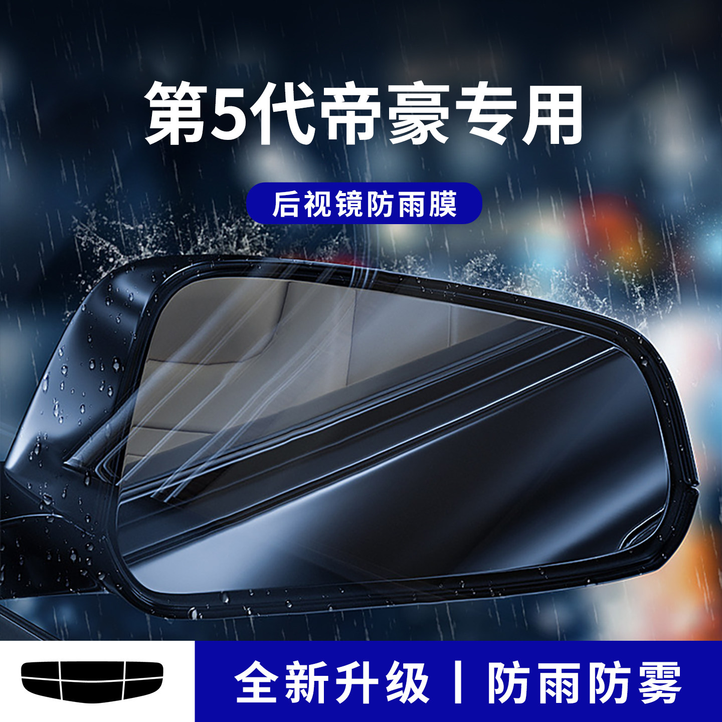官方正品丨适用于帝豪加厚防雨膜