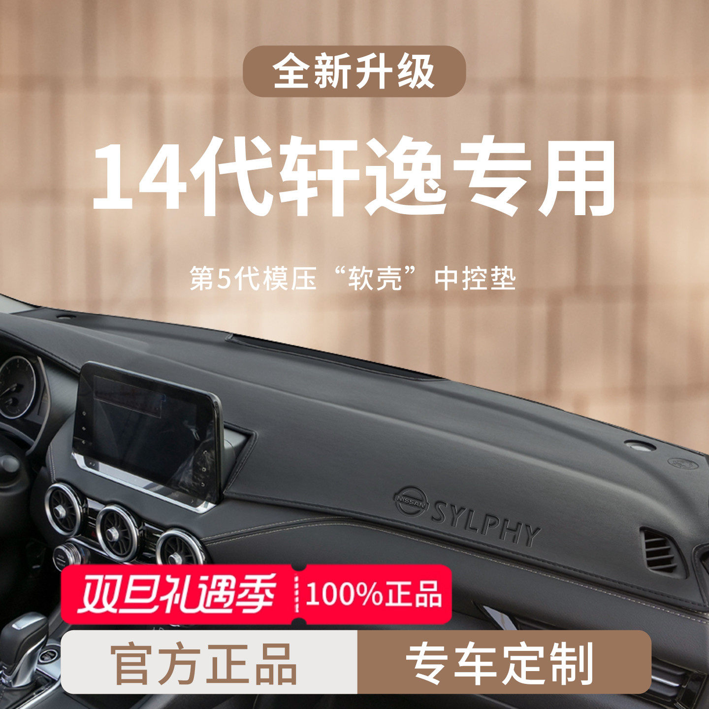 官方正品丨适用于14代轩逸避光垫