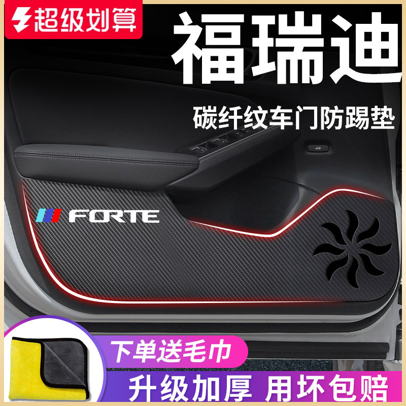 适用于【起亚福瑞迪】车门防踢垫