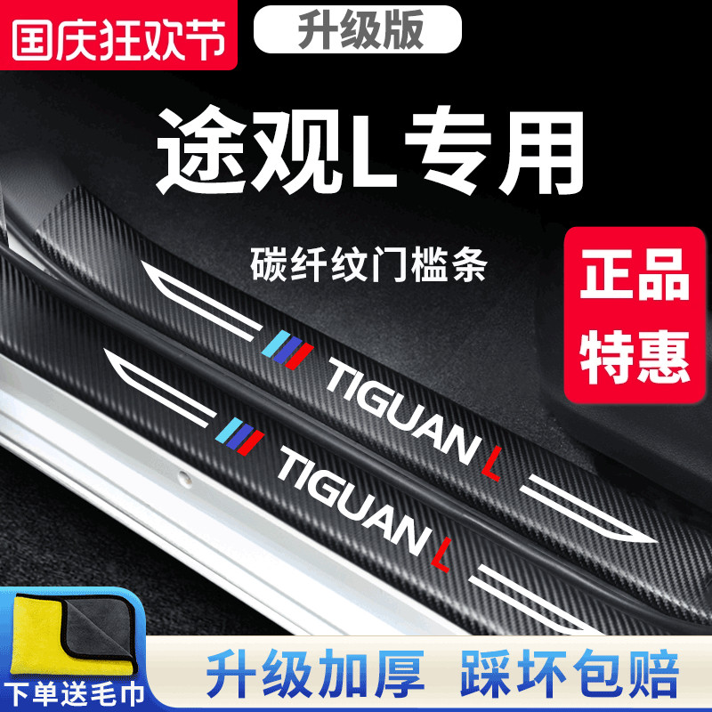 官方正品丨适用于途观L门槛条