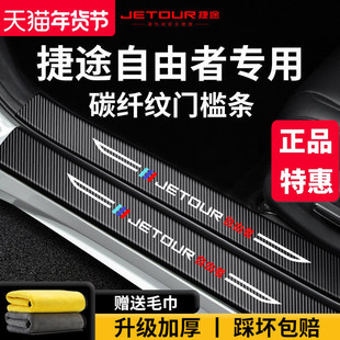 25款捷途自由者车内用品大全内饰改装饰配件脚踏板防踩门槛条保护