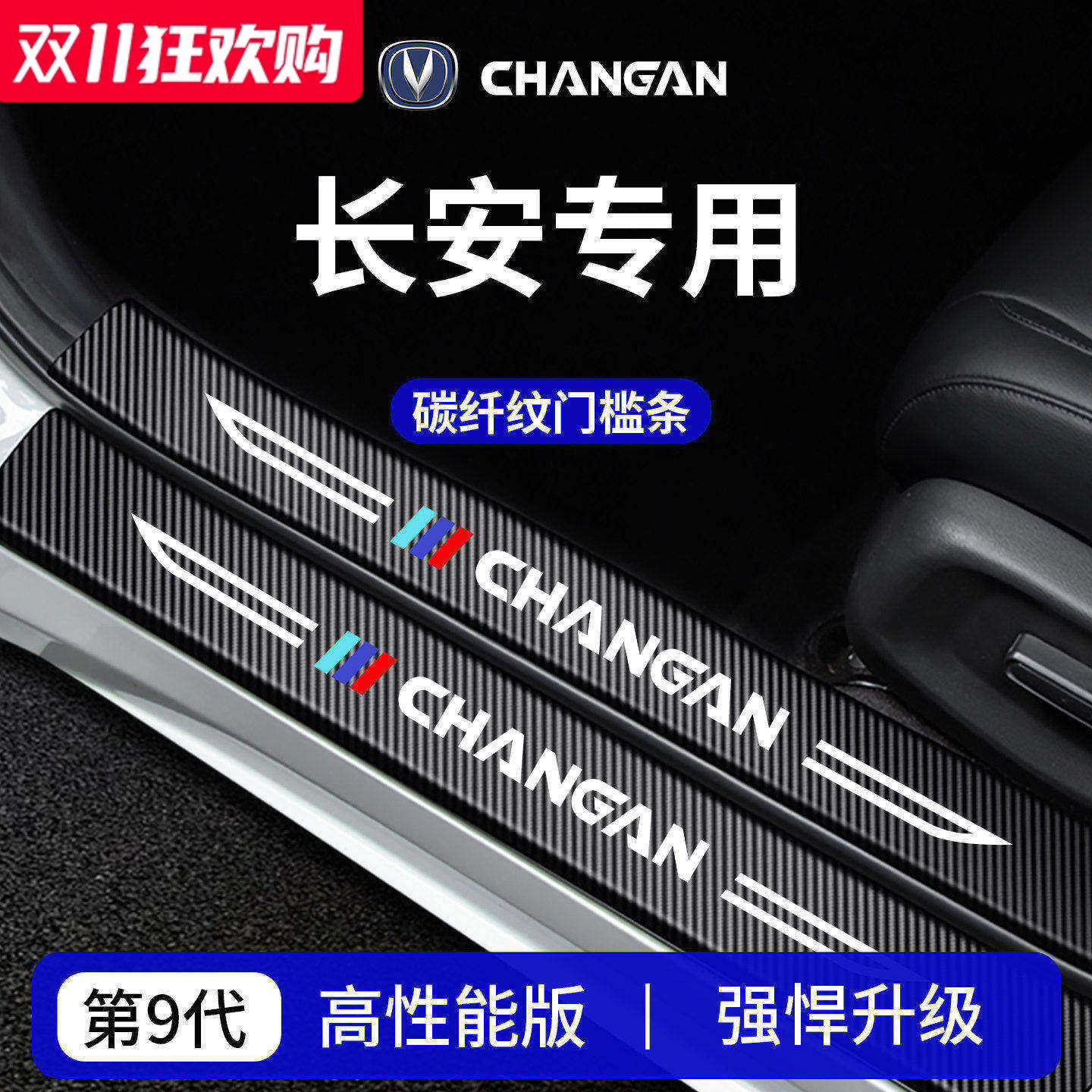 【官方正品】专用长安加厚门槛条