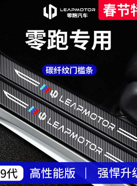 26款零跑B10/C16/C10配件B01用品T03迎宾踏板C11门槛条C01保护贴