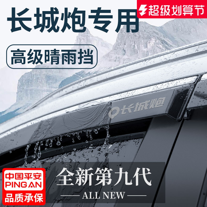 长城炮金刚山海乘用版商用越专用改装23款皮卡晴雨挡雨板车窗雨眉