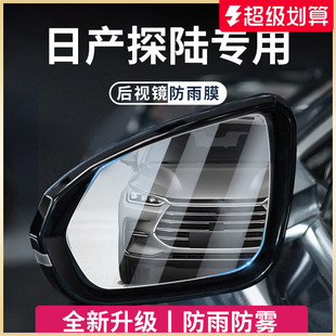适用于日产探陆汽车用品探路后视镜玻璃防雨膜倒车镜反光防水贴