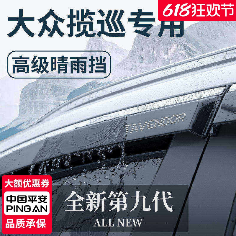 适用于一汽大众揽巡汽车用品改装配件晴雨挡雨板车窗雨眉防雨遮雨