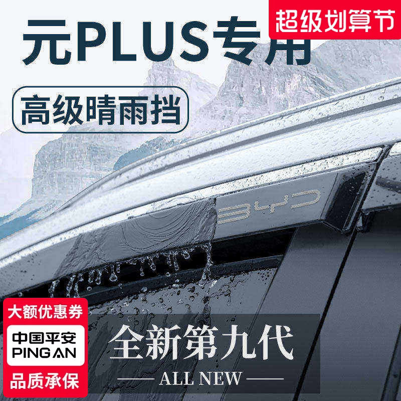 适用于比亚迪元PLUS/PRO汽车用品改装配件晴雨挡雨板车窗雨眉防雨