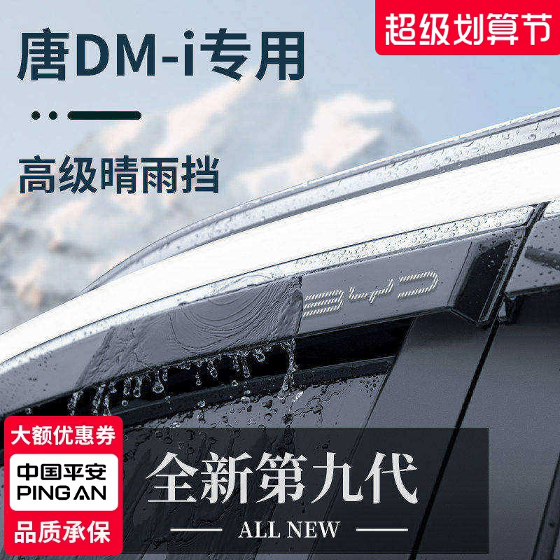 官方正品丨适用于唐DM-i晴雨挡