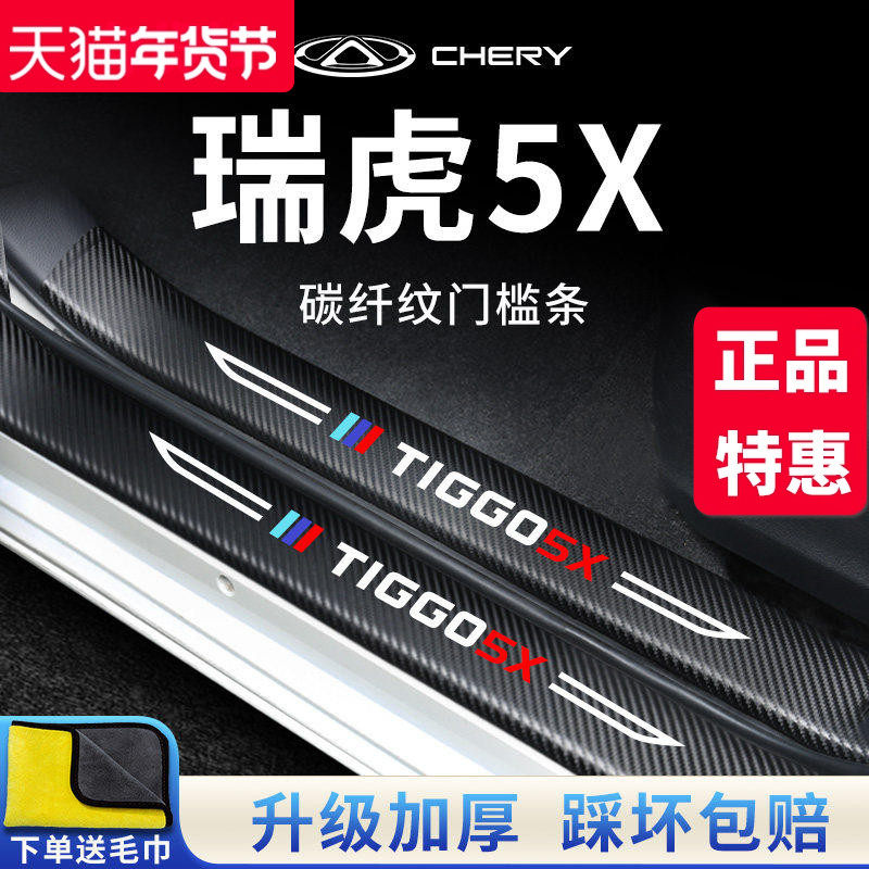 奇瑞瑞虎5X迎宾脚踏板门槛条保护防踩贴23款汽车内用品改装饰配件,汽车用品/电子/清洗/改装,车身/车窗饰条/门槛条,淘宝优惠券,粉丝福利购,淘宝优惠卷