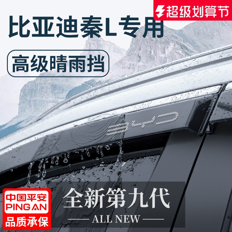 官方正品丨适用于秦L加厚晴雨挡