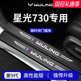 专用五菱星光730车内装 饰用品配件迎宾脚踏板门槛条保护防踩贴