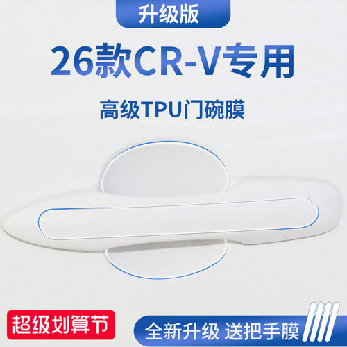 官方正品丨适用于本田CR-V门碗膜