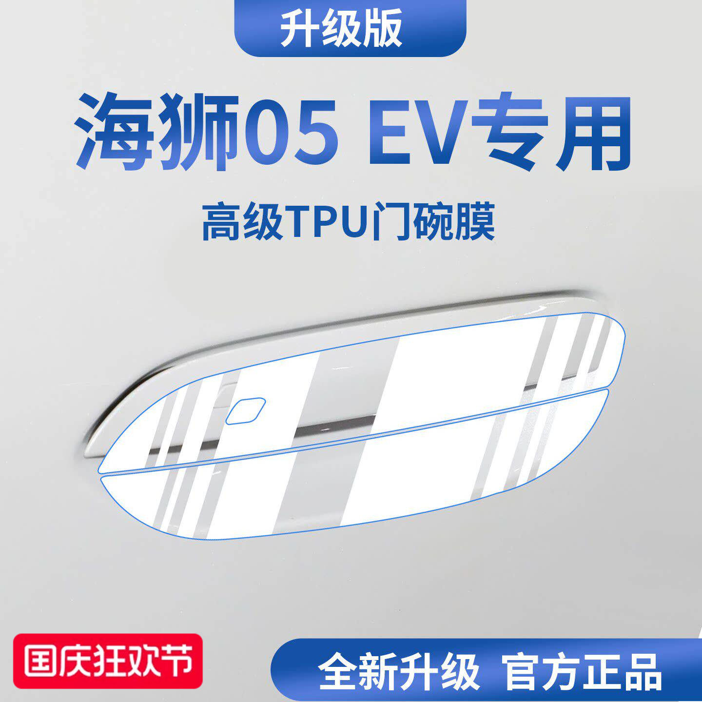 官方正品丨适配海狮05EV门碗膜