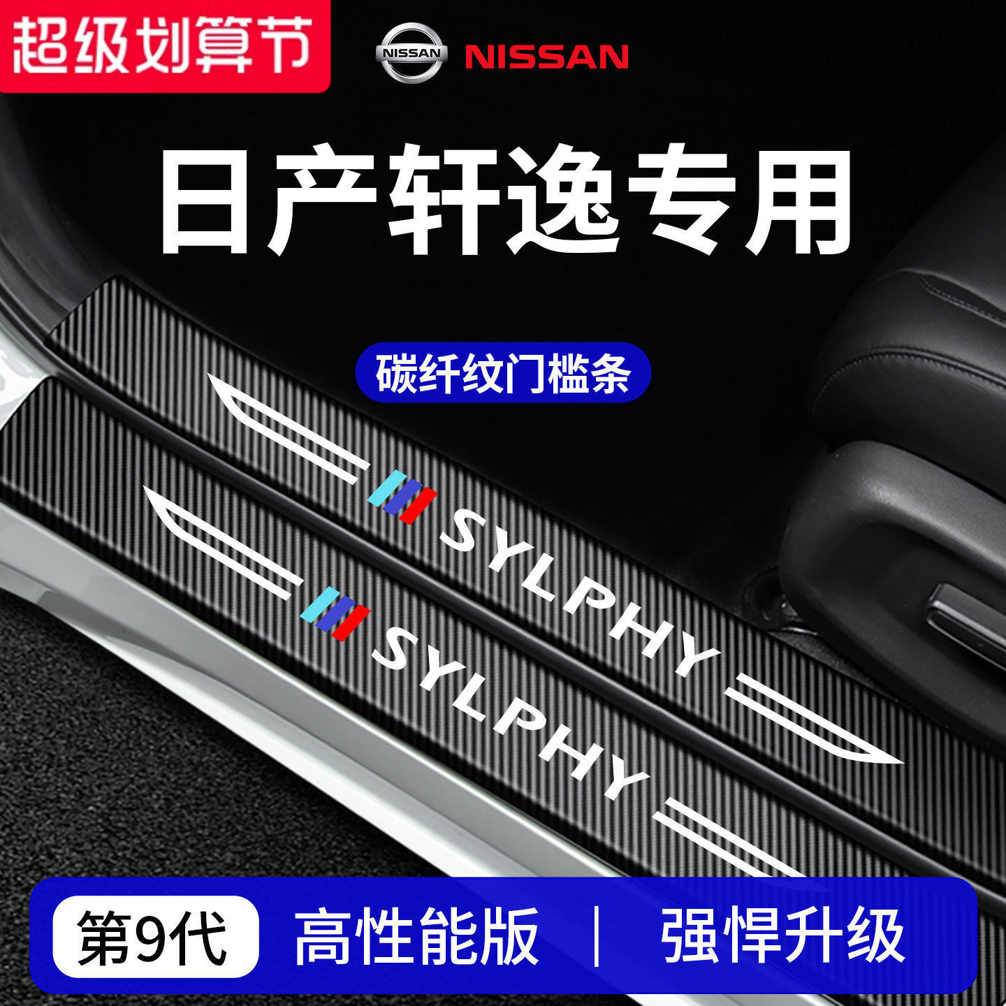 【官方正品】专用轩逸加厚门槛条