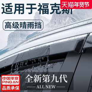适用于福特福克斯汽车改装配件大全两厢经典晴雨挡雨板车窗雨眉