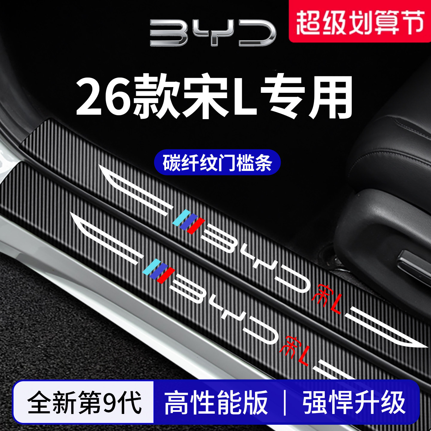 【官方正品】专用宋L加厚门槛条图片