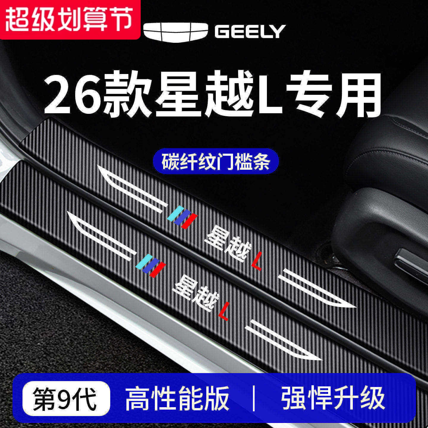 官方正品丨专用星越L加厚门槛条