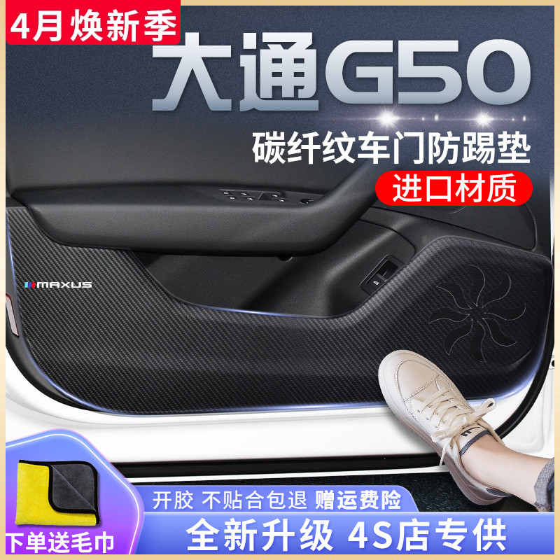 上汽大通G50专用车门防踢保护贴