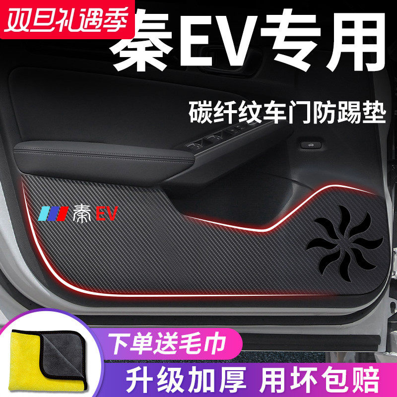 官方正品丨适用于秦EV车门防踢垫