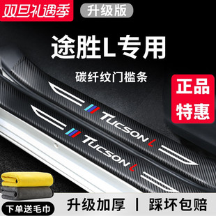 23款 饰全车配件脚踏板门槛条防踩保护贴 现代途胜L汽车内用品改装