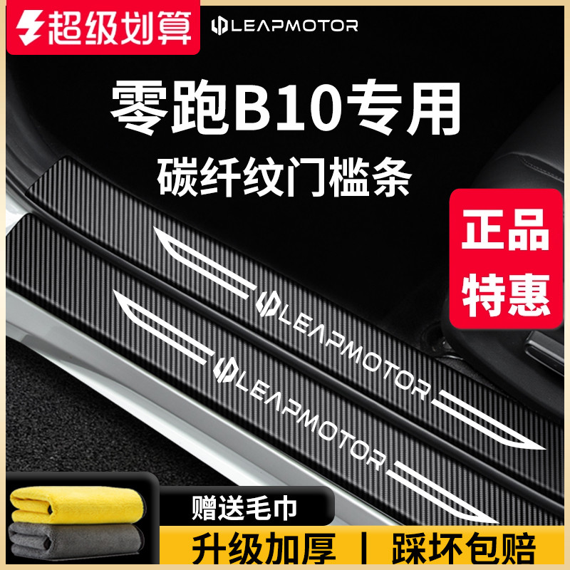 【官方正品】零跑B10加厚门槛条