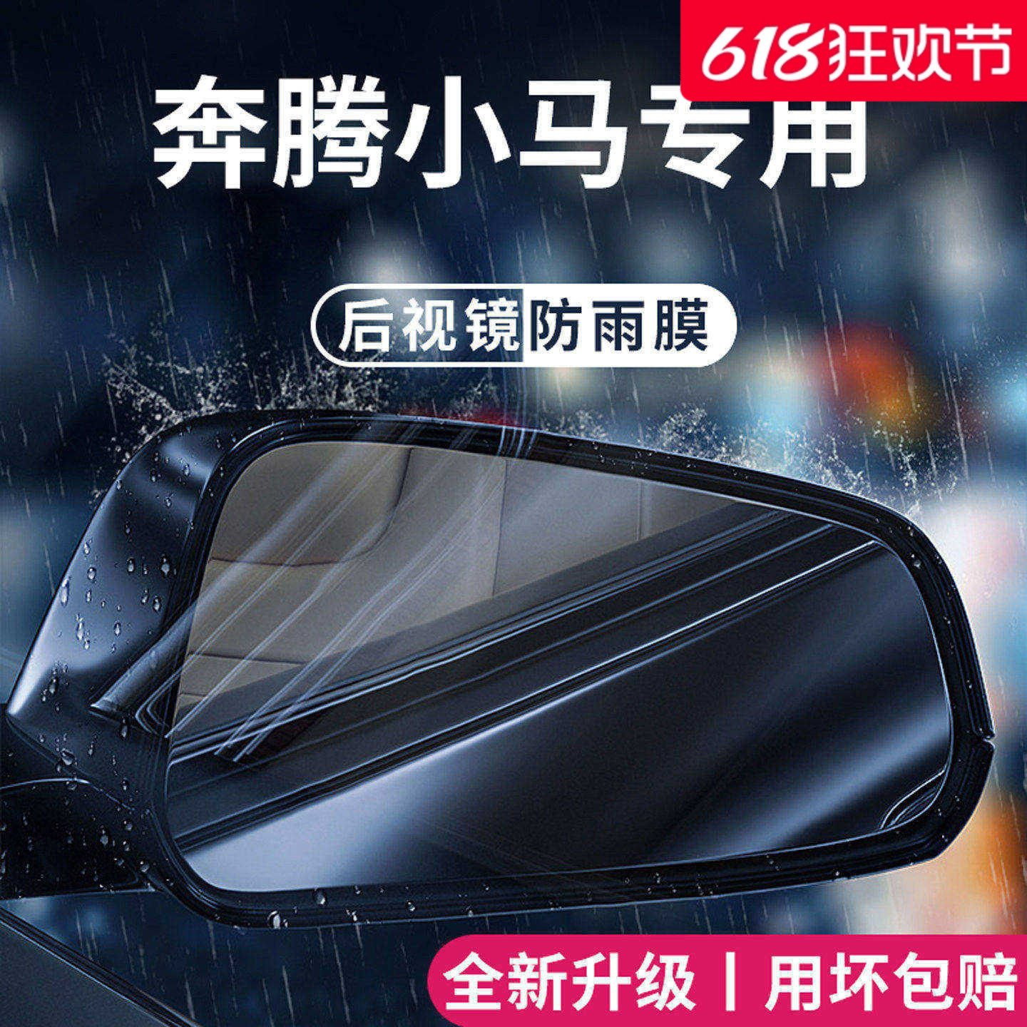 适用于2026款一汽奔腾小马汽车用品后视镜防雨膜反光倒车镜防水贴