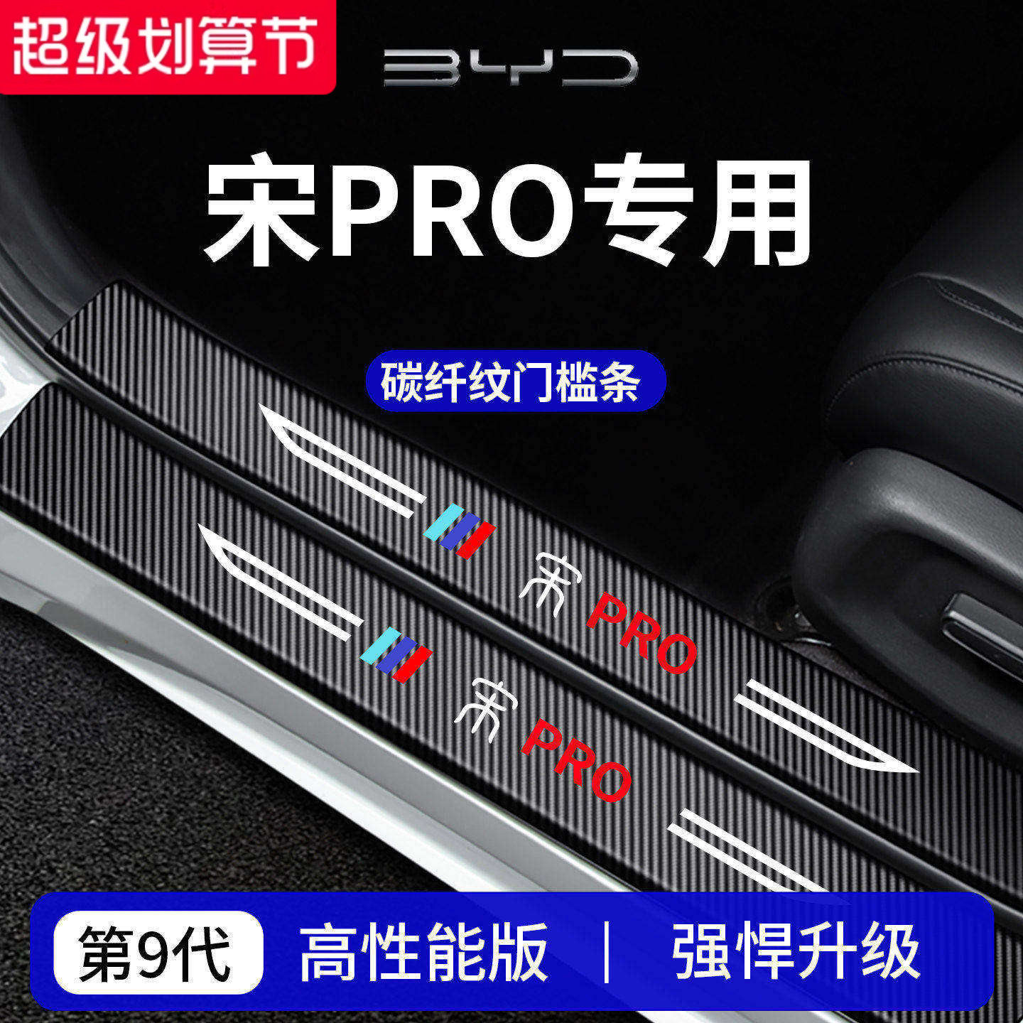 官方正品丨适用于宋PRO门槛条