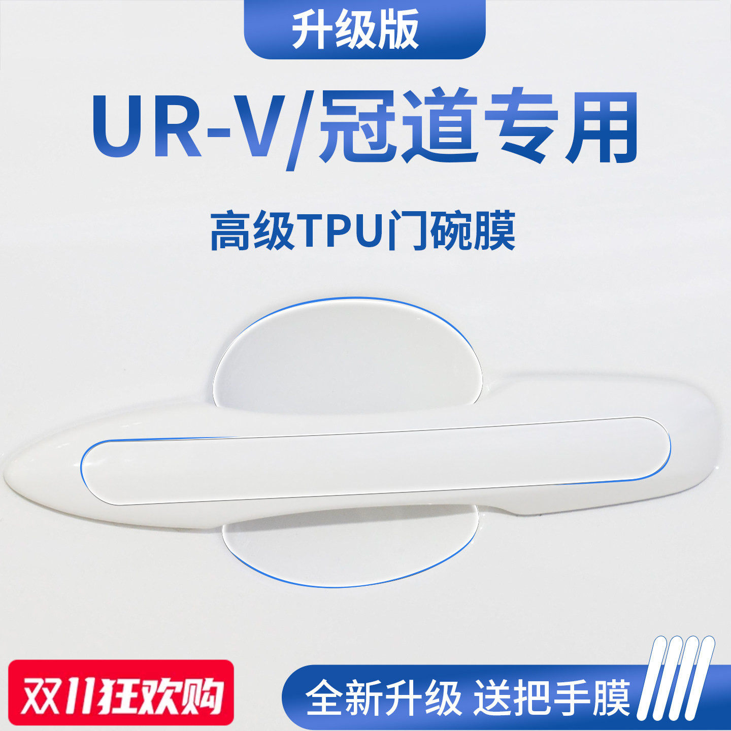 官方正品丨适配UR-V/冠道门碗膜